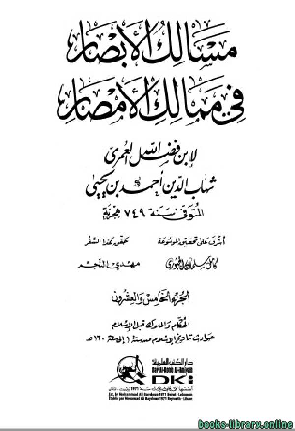 ❞ كتاب مسالك الأبصار في ممالك الأمصار ج25 ❝  ⏤ أحمد بن يحيى بن فضل العمري شهاب الدين