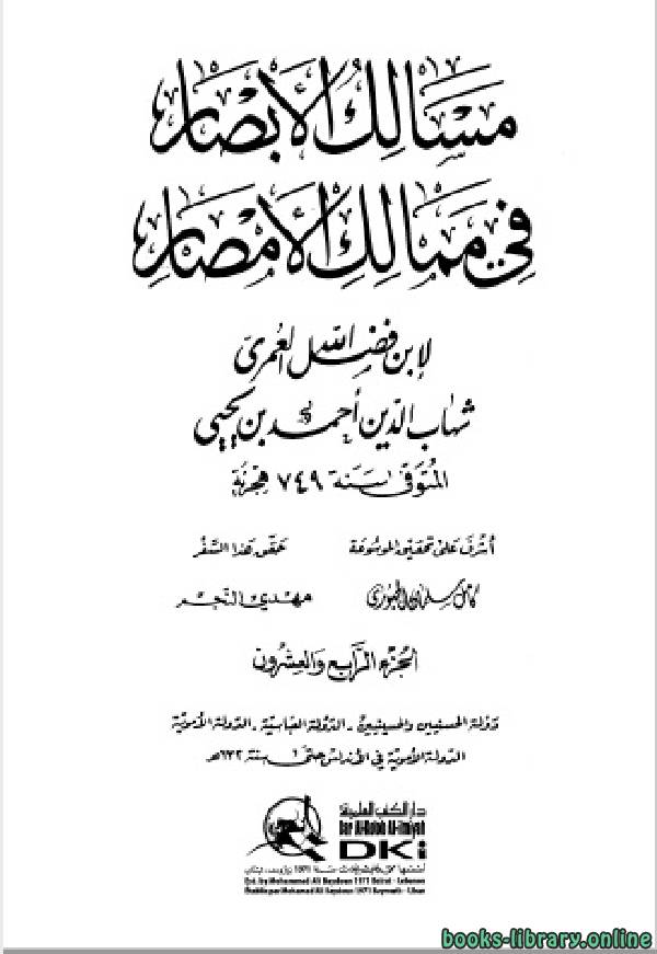 ❞ كتاب مسالك الأبصار في ممالك الأمصار ج24 ❝  ⏤ أحمد بن يحيى بن فضل العمري شهاب الدين