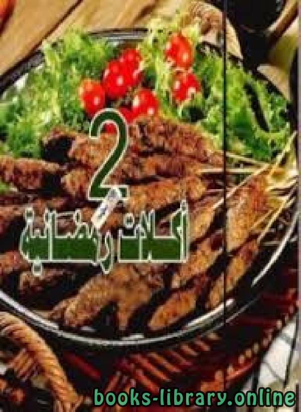 ❞ كتاب أكلات رمضانية 2 ❝  ⏤ جدوى أبو الهدى