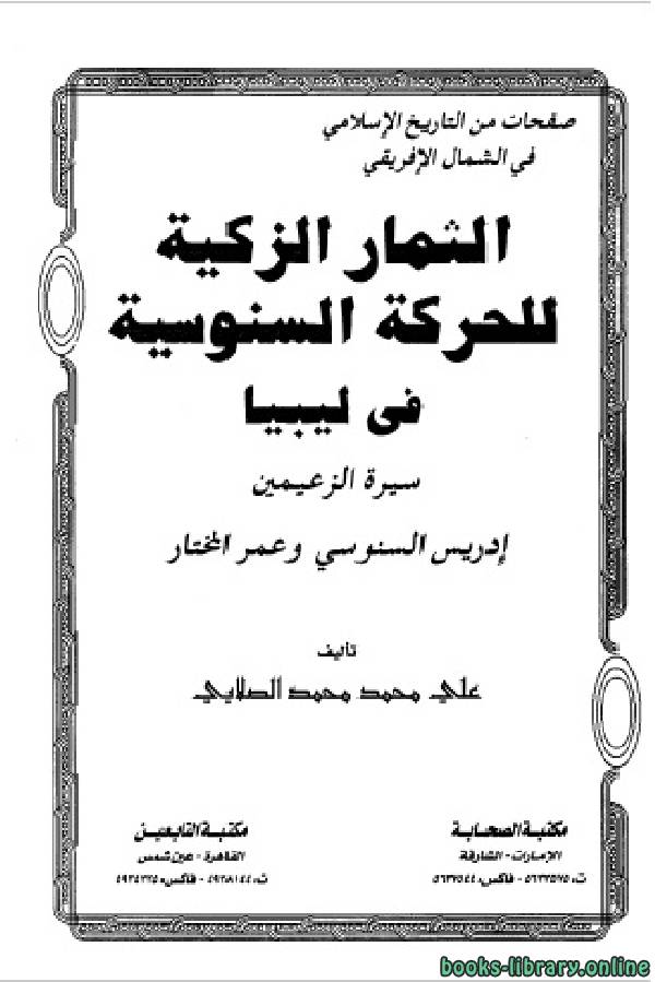 ❞ كتاب الثمار الزكية للحركة السنوسية فى ليبيا ج2 ❝  ⏤ علي محمد محمد الصلابي