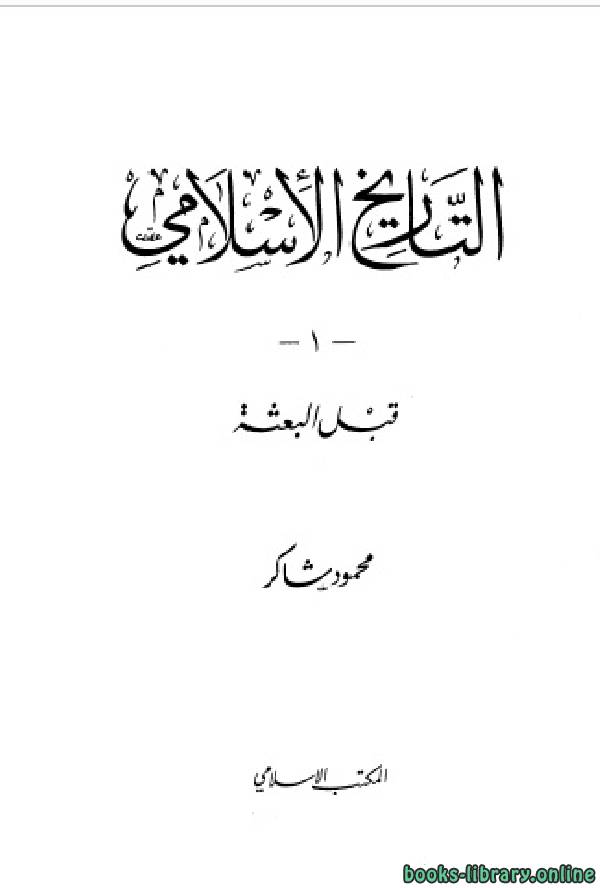 التاريخ الإسلامي الجزء الأول: قبل البعثة 