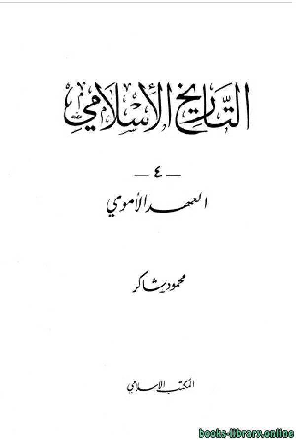 ❞ كتاب التاريخ الاسلامى فى العهد الاموى ❝  ⏤ محمود شاكر