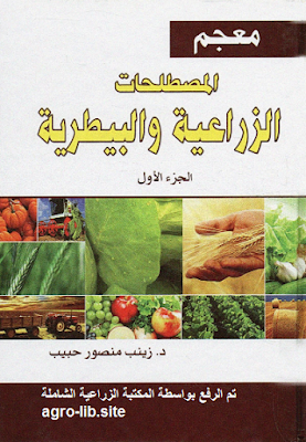 ❞ كتاب معجم المصطلحات الزراعية و البيطرية ❝  ⏤ زينب منصور ابرهيم