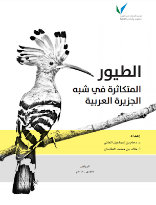 ❞ كتاب أطلس الطيور المتكاثرة في شبه الجزيرة العربية ❝  ⏤ مجموعة من المؤلفين