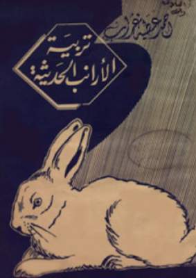 ❞ كتاب تربية الأرانب الحديثة ❝  ⏤ أحمد عطية غراب