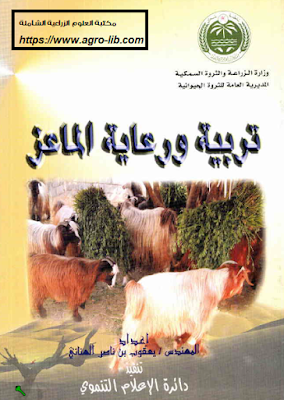 ❞ كتاب تربية و رعاية الماعز ❝  ⏤ يعقوب بن ناصر الهنانى