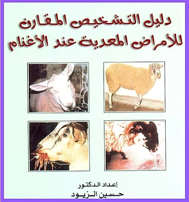 ❞ كتاب دليل التشخيص المقارن للأمراض المعدية عندَ الأغنام. ❝  ⏤ حسين الزيود