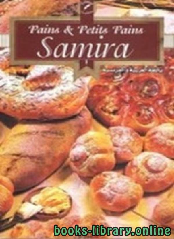 ❞ كتاب الخبز والمعجنات ❝  ⏤ سميرة الجزائرية