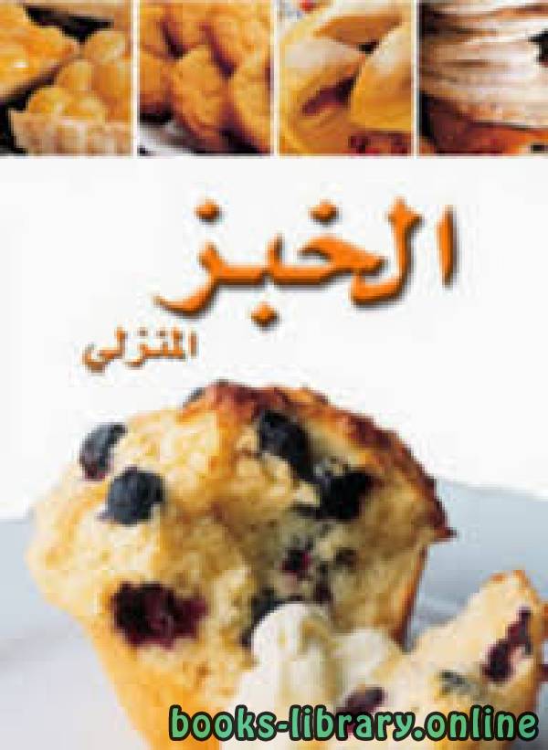 ❞ كتاب الخبز المنزلي ❝  ⏤ سلسلة اطباق عالمية