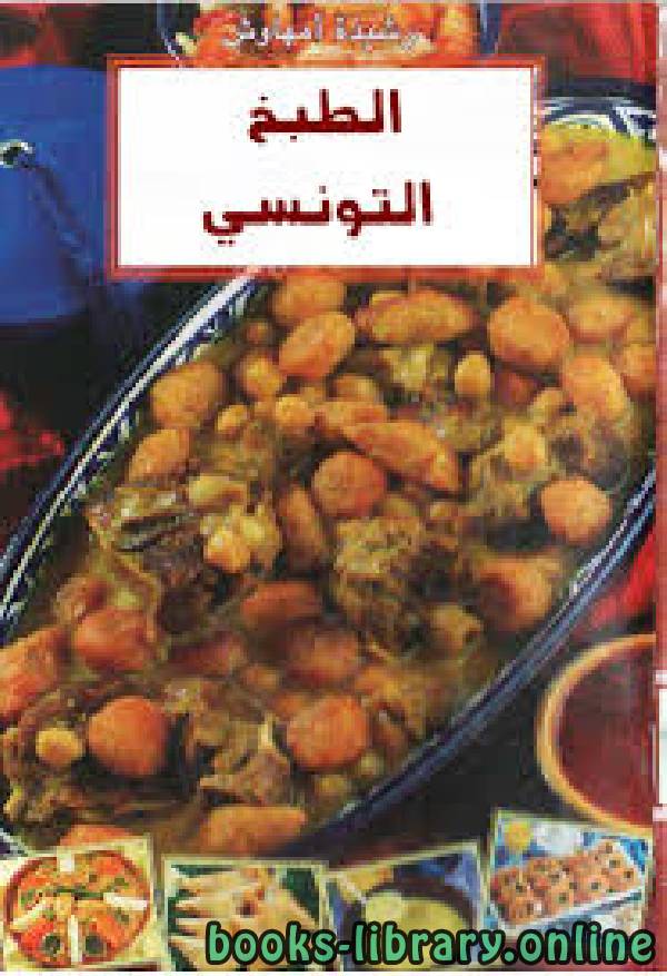 ❞ كتاب الأطباق التونسية   LES Plats tunisiens ❝  ⏤ سارة دمق