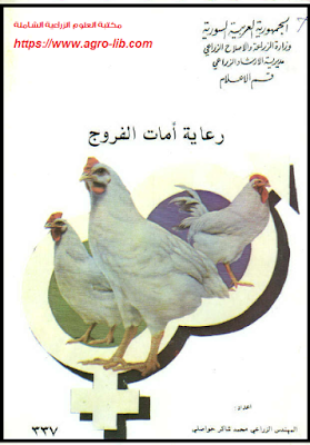 ❞ كتاب رعاية أمات الفروج ❝  ⏤ محمد شاكر حواصلى