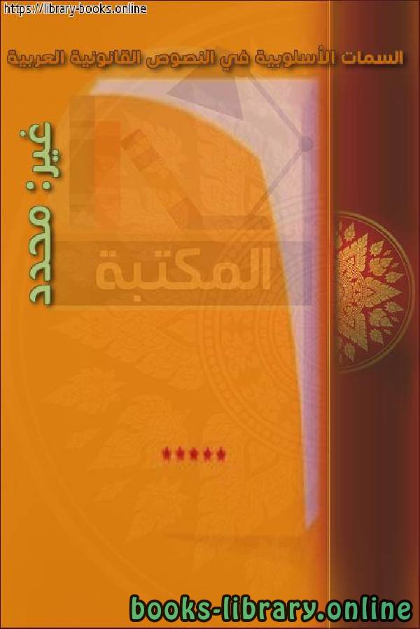 ❞ كتاب السمات الأسلوبية في النصوص القانونية العربية ❝  ⏤ كاتب غير معروف