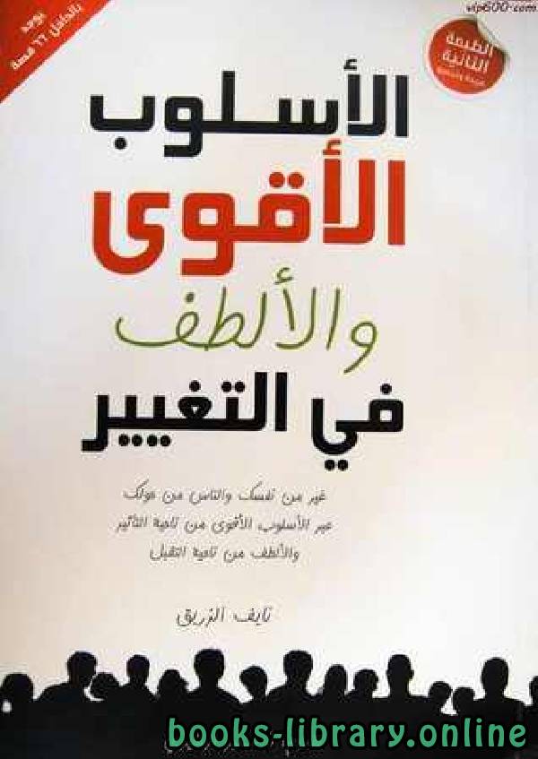 ❞ كتاب الأسلوب الأقوى والألطف في التغيير ❝  ⏤ نايف عبد الرحمن الزريق