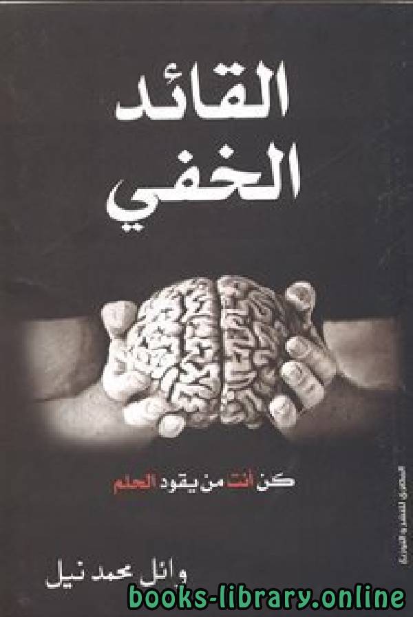 ❞ كتاب القائد الخفي ❝  ⏤ وائل محمد نيل