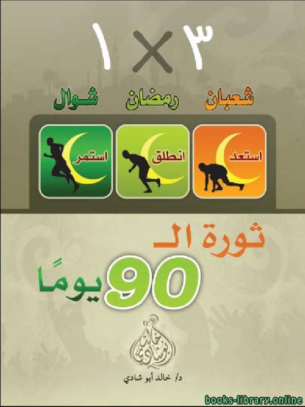 ❞ كتاب ثورة ال 90 يومًا ❝  ⏤ خالد أبو شادى
