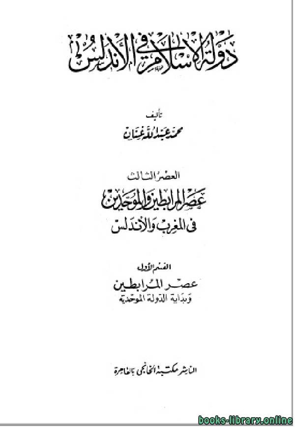دولة الإسلام في الأندلس العصر الثالث: عصر المرابطين والموحدين في المغرب والأندلس - القسم الأول 