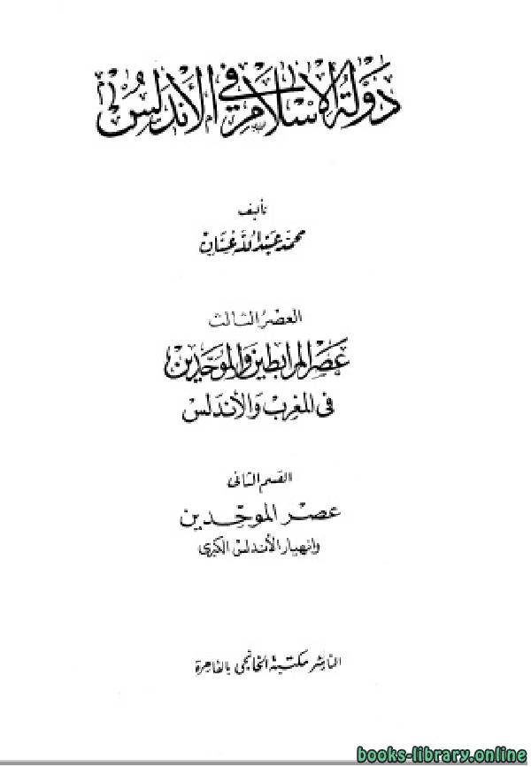دولة الإسلام في الأندلس العصر الثالث: عصر المرابطين والموحدين في المغرب والأندلس - القسم الثاني 