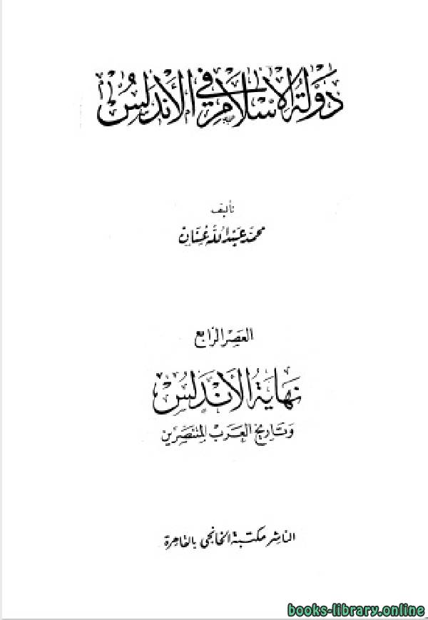 دولة الإسلام في الأندلس العصر الرابع: نهاية الأندلس وتاريخ العرب المتنصرين 
