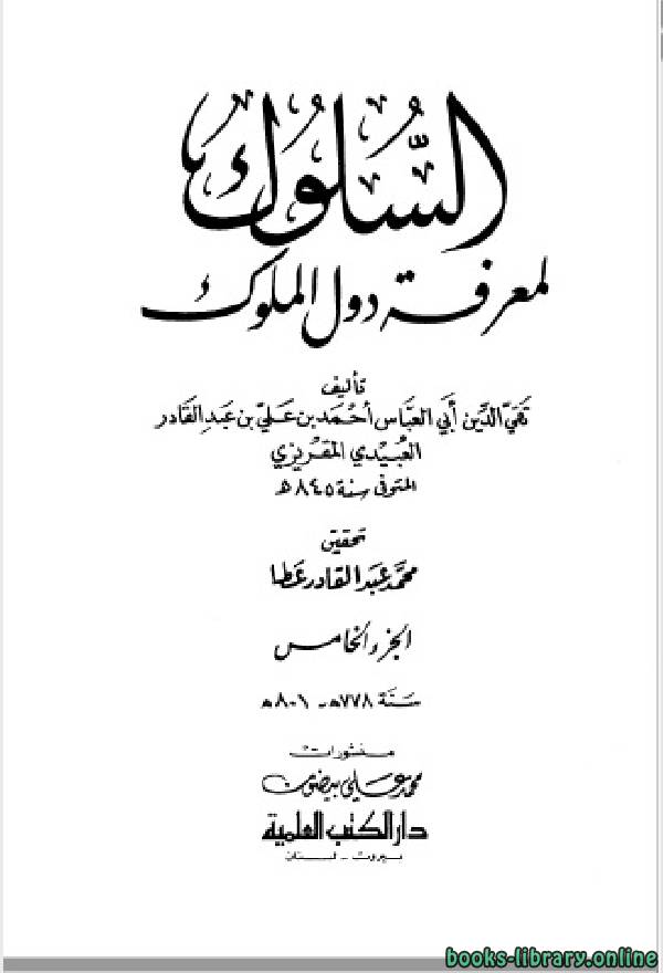 ❞ كتاب السلوك لمعرفة دول الملوك (ط. العلمية) ج5 ❝  ⏤ أحمد بن علي بن عبد القادر العبيد المقريزي