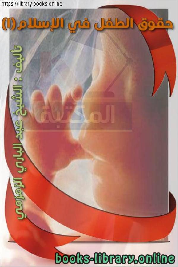 ❞ كتاب حقوق الطفل في الإسلام(1) ❝  ⏤ عبد الباري الزمزمي