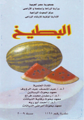 ❞ كتاب زراعة البطيخ ❝  ⏤ مجموعة من المؤلفين