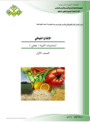 ❞ كتاب أساسيات التربة - عملي ❝ 