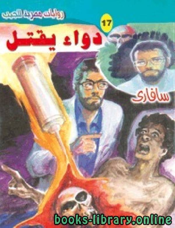 ❞ رواية دواء يقتل ❝  ⏤ أحمد خالد توفيق