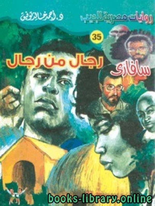 ❞ رواية رجال من رجال ❝  ⏤ أحمد خالد توفيق