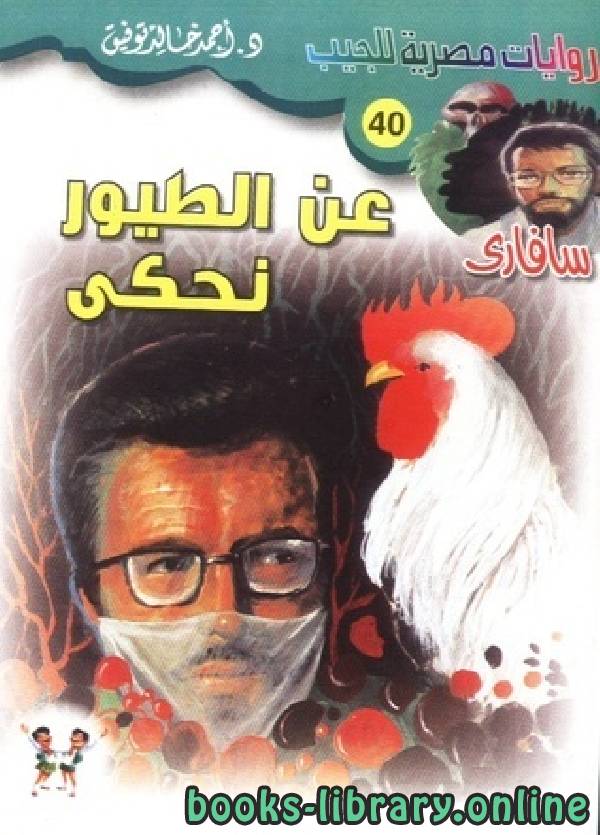 ❞ رواية عن الطيور نحكي ❝  ⏤ أحمد خالد توفيق