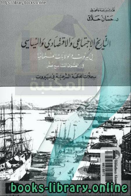 التاريخ الإجتماعى والإقتصادى والسياسى فى بيروت والولايات العثمانية فى القرن التاسع عشر 