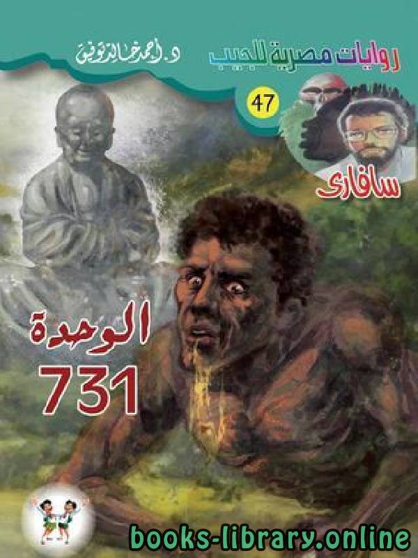 ❞ رواية الوحدة 731 ❝  ⏤ أحمد خالد توفيق