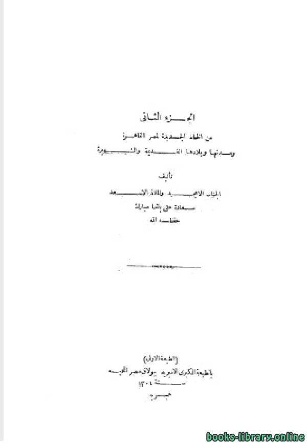 ❞ كتاب الخطط التوفيقية الجديدة ج2 ❝  ⏤ علي مبارك