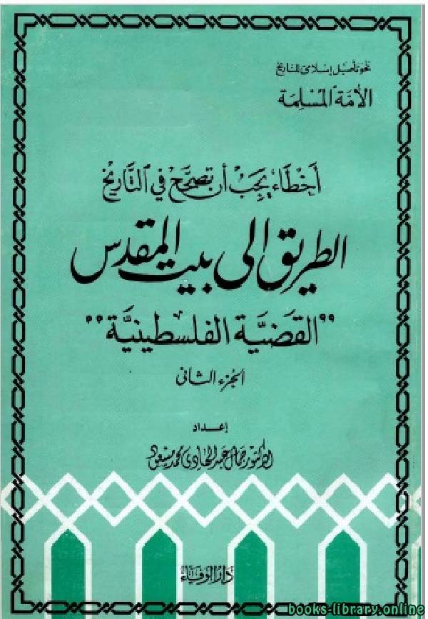 ❞ كتاب الطريق إلى بيت المقدس ج2 ❝  ⏤ أ.د . جمال عبد الهادى