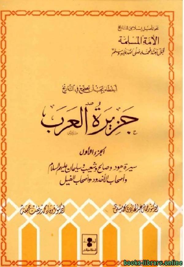 ❞ كتاب جزيرة العرب ج1 ❝  ⏤ د. جمال عبد الهادي - د. وفاء محمد