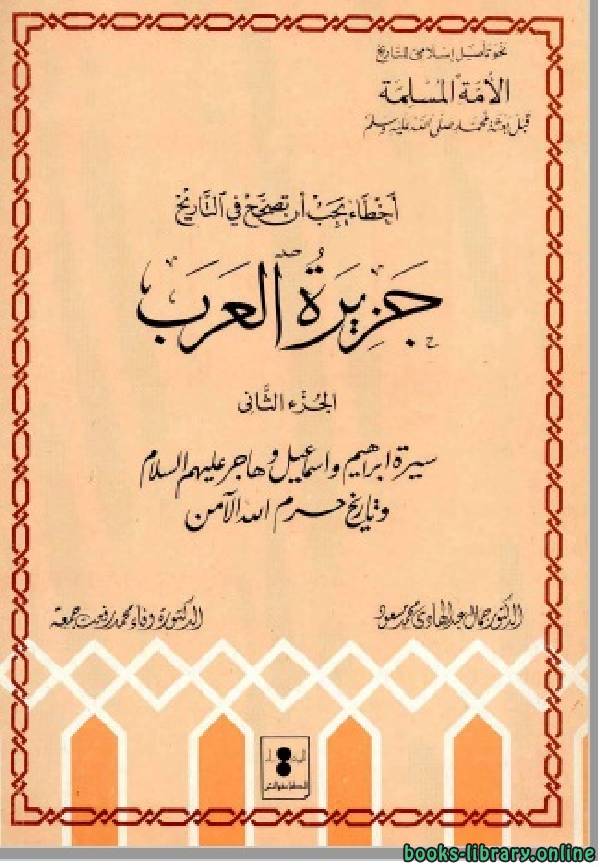 ❞ كتاب جزيرة العرب ج2 ❝  ⏤ د. جمال عبد الهادي - د. وفاء محمد