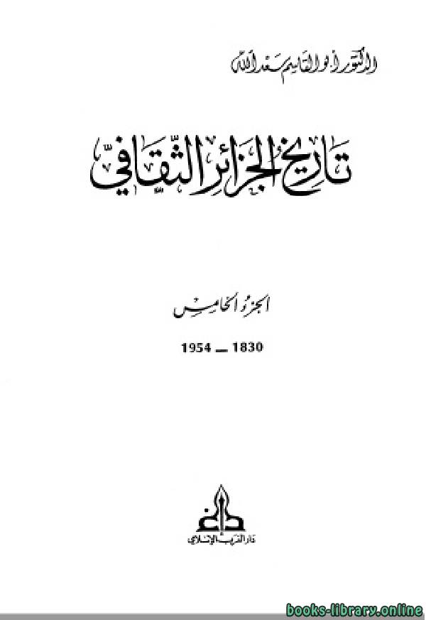 تاريخ الجزائر الثقافي الجزء الخامس: 1830 - 1954 