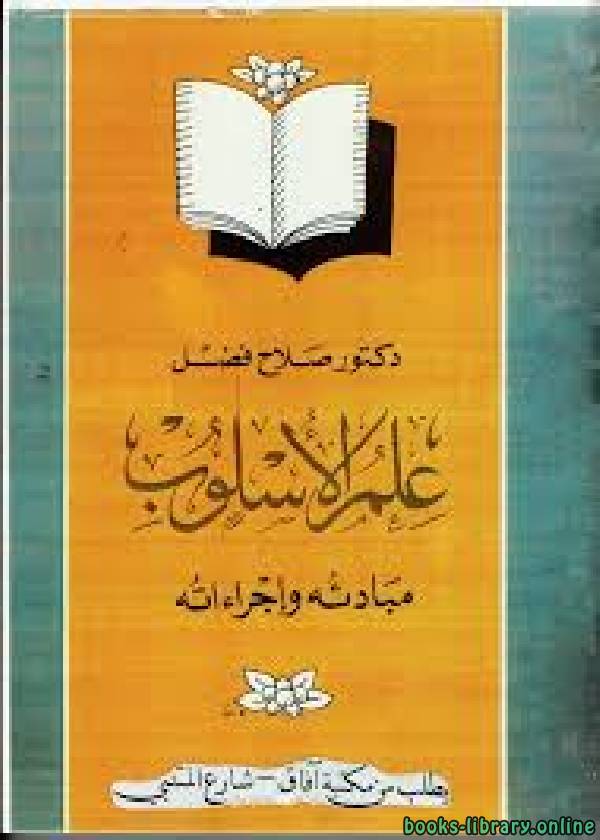 ❞ كتاب علم الأسلوب مبادئه وإجراءاته ❝  ⏤ د. صلاح فضل