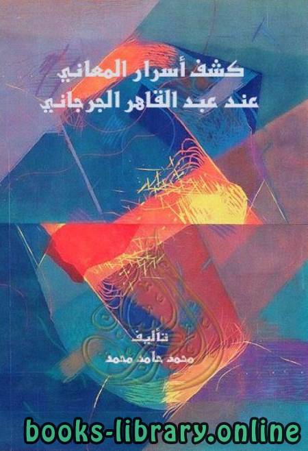 ❞ كتاب كشف أسرار المعاني عند عبدالقادر الجرجاني ❝  ⏤ محمد حامد محمد