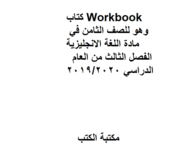 ❞ مذكّرة Workbook،  للصف الثامن في مادة اللغة الانجليزية.  الفصل الثالث من العام الدراسي 2019/2020 ❝  ⏤ كاتب غير معروف