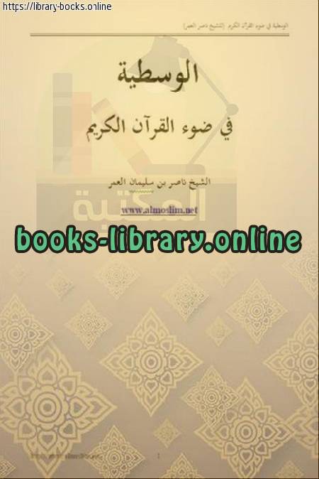 ❞ كتاب الوسطية في ضوء القرآن الكريم ❝  ⏤ ناصر بن سليمان العمر