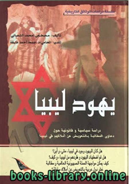 ❞ كتاب يهود ليبيا ❝  ⏤ مصطفي امحمد الشعباني