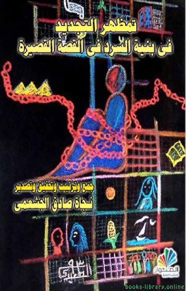 ❞ كتاب تمظهر التجديد في بنية السرد في القصة القصيرة ❝  ⏤ نجاة صادق الجشعمي