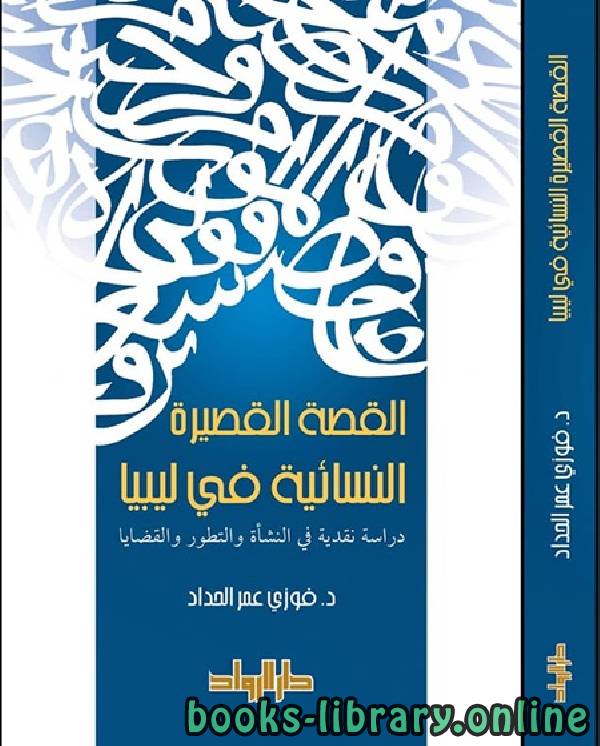 ❞ كتاب القصة القصيرة النسائية في ليبيا ❝  ⏤ فوزي عمر الحداد
