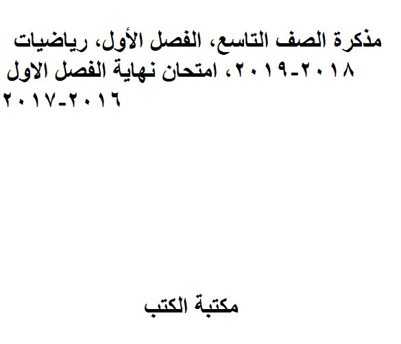 ❞ مذكّرة الصف التاسع, الفصل الأول, رياضيات, 2018-2019, امتحان نهاية الفصل الاول 2016-2017 ❝  ⏤ كاتب غير معروف