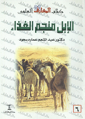 ❞ كتاب الإبل منجم الغذاء في الصحراء ❝  ⏤ عبدالمنعم عماره سعود
