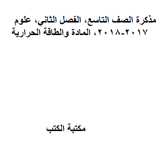 ❞ مذكّرة الصف التاسع, الفصل الثاني, علوم, 2017-2018, المادة والطاقة الحرارية ❝  ⏤ كاتب غير معروف