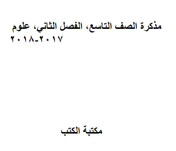 ❞ مذكّرة الصف التاسع, الفصل الثاني, علوم, 2017-2018, مراجعة لاختبار نهاية الفصل نموذج حل الوحدة 16 المواد الصلبة والسائلة والغازية ❝  ⏤ كاتب غير معروف