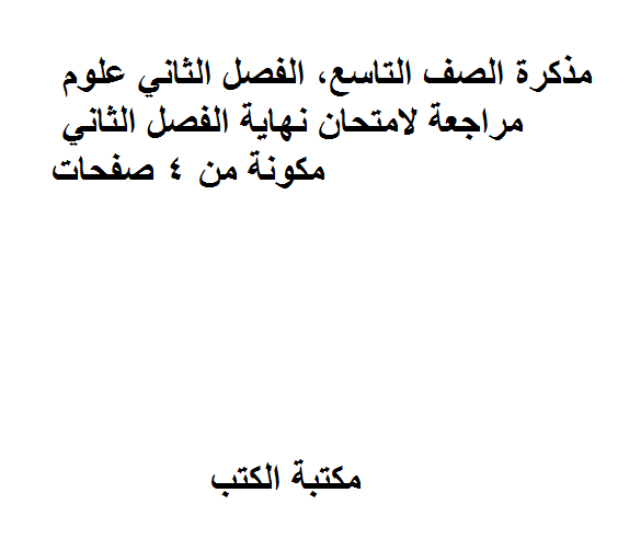 ❞ مذكّرة الصف التاسع, الفصل الثاني, علوم, مراجعة لامتحان نهاية الفصل الثاني مكونة من 4 صفحات ❝  ⏤ كاتب غير معروف