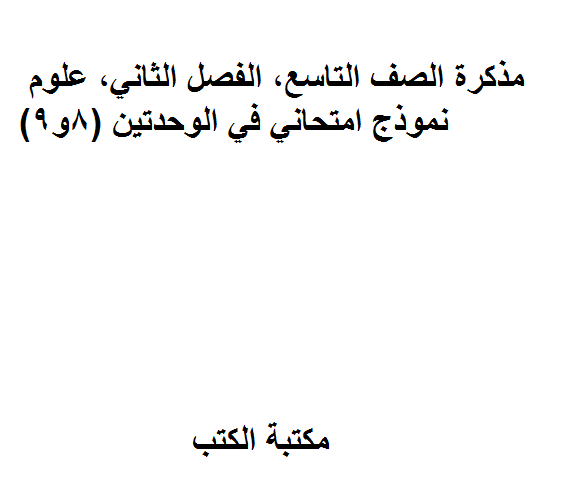 ❞ مذكّرة الصف التاسع, الفصل الثاني, علوم, نموذج امتحاني في الوحدتين (8و9) ❝  ⏤ كاتب غير معروف