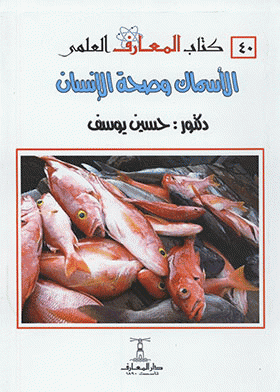 ❞ كتاب الأسماك وصحة الإنسان ❝  ⏤ حسين يوسف